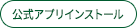 公式アプリインストール